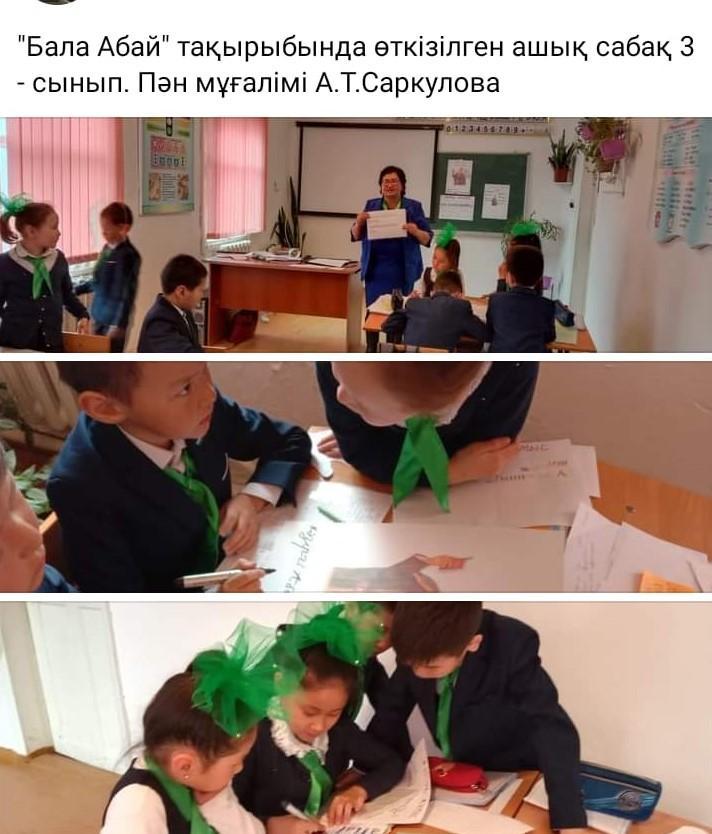 "Көлтабан негізгі орта мектебі " кмм"Бала Абай тақырыбындағы ашық сабақ