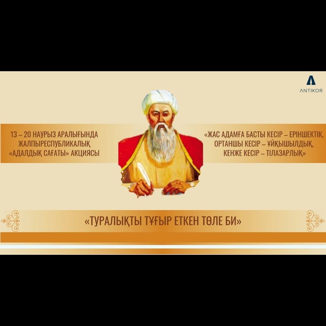 АДАЛДЫҚ САҒАТЫ: «ТУРАЛЫҚТЫ  ТҰҒЫР ЕТКЕН ТӨЛЕ БИ»