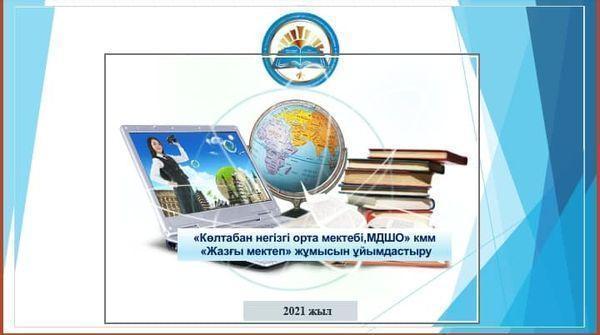 "Көлтабан негізгі орта мектебі мдшо" КММ